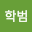 김학범's user avatar